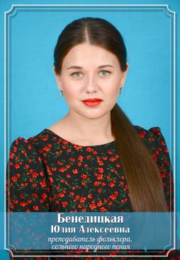Бенедицкая Юлия Алексеевна