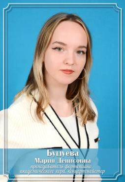 Бушуева Мария Денисовна