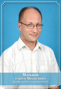Матьков Сергей Михайлович