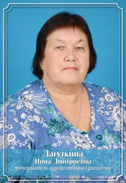 Лагуткина Нина Дмитриевна
