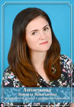 Алешечкина Зинаида Николаевна