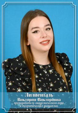 Лилиенталь Виктория Викторовна