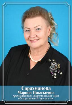 Сарахманова Марина Николаевна