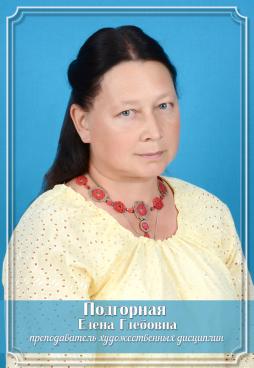 Подгорная Елена Глебовна