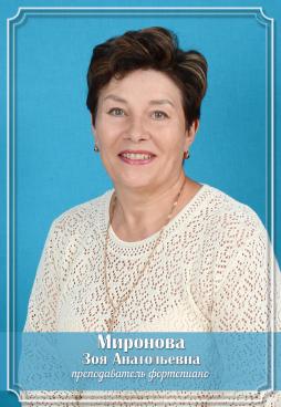 Миронова Зоя Анатольевна